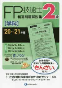 ２級ＦＰ技能士［学科］精選問題解説集 〈’２０～’２１年版〉