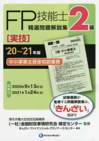 ２級ＦＰ技能士［実技・中小事業主資産相談業務］精選問題解説集 〈’２０～’２１年版〉