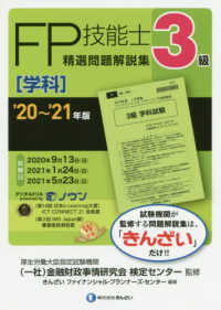 ３級ＦＰ技能士［学科］精選問題解説集 〈’２０～’２１年版〉