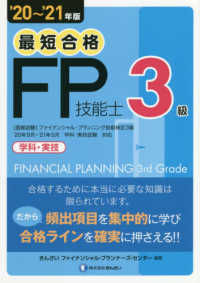 最短合格　３級ＦＰ技能士〈’２０～’２１年版〉