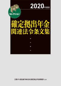 ＦＰセレクション<br> 確定拠出年金関連法令条文集〈２０２０年度版〉