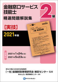 ２級金融窓口サービス技能士（実技）精選問題解説集 〈２０２１年版〉