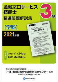 ３級金融窓口サービス技能士（学科）精選問題解説集 〈２０２１年版〉