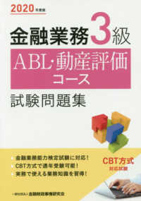 金融業務３級　ＡＢＬ・動産評価コース試験問題集〈２０２０年度版〉