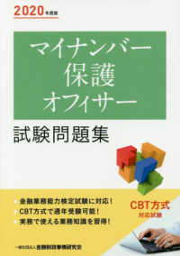 マイナンバー保護オフィサー試験問題集〈２０２０年度版〉