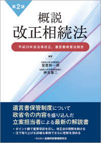 概説改正相続法 - 平成３０年民法等改正、遺言書保管法制定 （第２版）