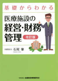 基礎からわかる医療施設の経営・財務管理 （改訂版）