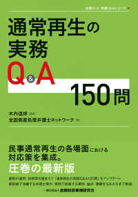 通常再生の実務Ｑ＆Ａ１５０問 全国ネット実務Ｑ＆Ａシリーズ