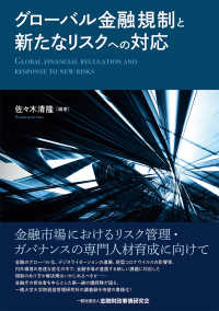 グローバル金融規制と新たなリスクへの対応