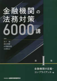 金融機関の法務対策６０００講 〈第１巻〉 金融機関の定義・コンプライアンス編