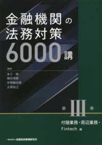 金融機関の法務対策６０００講〈第３巻〉付随業務・周辺業務・Ｆｉｎｔｅｃｈ編