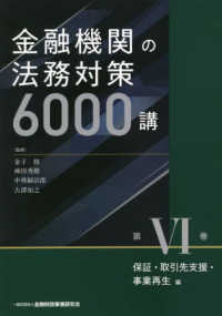 金融機関の法務対策６０００講 〈第６巻〉 保証・取引先支援・事業再生編