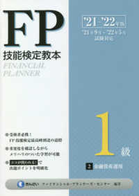 ＦＰ技能検定教本１級〈２分冊〉金融資産運用〈’２１～’２２年版〉