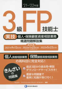 ３級ＦＰ技能士［実技・個人・保険顧客資産相談業務］精選問題解説集 〈’２１～’２２年版〉