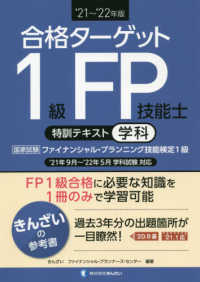 合格ターゲット１級ＦＰ技能士特訓テキスト［学科］ 〈’２１～’２２年版〉