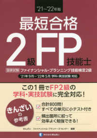 最短合格２級ＦＰ技能士 〈’２１～’２２年版〉