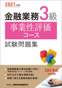 金融業務3級事業性評価コ－ス試験問題集 2021年度版 / 金融