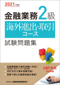 金融業務２級海外進出・取引コース試験問題集 〈２０２１年度版〉