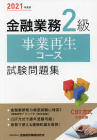 金融業務２級事業再生コース試験問題集 〈２０２１年度版〉