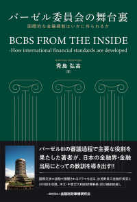 バーゼル委員会の舞台裏 - 国際的な金融規制はいかに作られるか