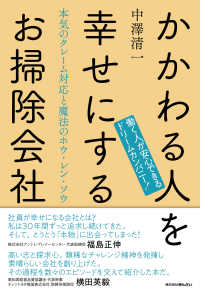 かかわる人を幸せにするお掃除会社―本気のクレーム対応と魔法のホウ・レン・ソウ