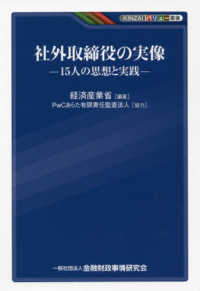 社外取締役の実像 - １５人の思想と実践 ＫＩＮＺＡＩバリュー叢書