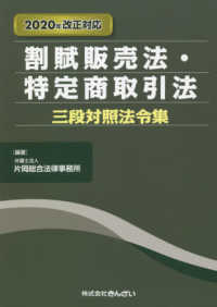 割賦販売法・特定商取引法三段対照法令集―２０２０年改正対応 （２０２０年改正対）