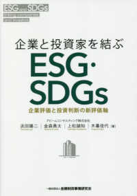 企業と投資家を結ぶＥＳＧ・ＳＤＧｓ - 企業評価と投資判断の新評価軸