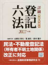 詳細登記六法 〈２０２２年版〉 - 判例・先例付