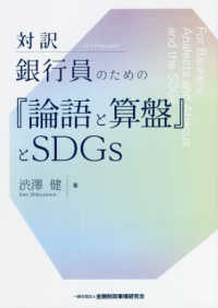 対訳　銀行員のための『論語と算盤』とＳＤＧｓ