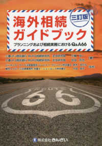 海外相続ガイドブック - プランニングおよび相続実務におけるＱ＆Ａ６６ （三訂版）
