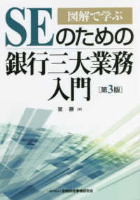 図解で学ぶＳＥのための銀行三大業務入門 （第３版）