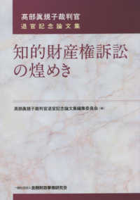 知的財産権訴訟の煌めき - 〓部眞規子裁判官退官記念論文集