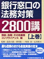 金融窓口のは法務対策2800講【上巻中巻下巻】 銀行窓口の法務対策2800講 上巻 / 島谷 六郎/香川 保一/味村