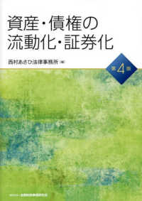 資産・債権の流動化・証券化 （第４版）