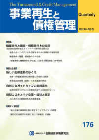 事業再生と債権管理 〈第１７６号〉 特集：破産事件と離婚・相続事件との交錯