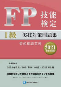 ＦＰ技能検定１級実技（資産相談業務）対策問題集 〈２０２１年度分収録〉