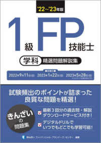 １級ＦＰ技能士（学科）精選問題解説集〈’２２～’２３年版〉