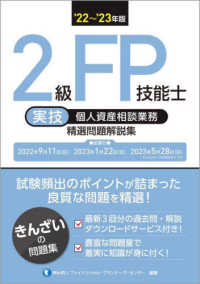 ２級ＦＰ技能士［実技・個人資産相談業務］精選問題解説集 〈’２２～’２３年版〉