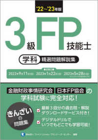３級ＦＰ技能士（学科）精選問題解説集〈’２２～’２３年版〉