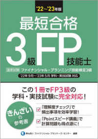 最短合格３級ＦＰ技能士 〈’２２～’２３年版〉