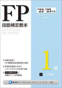 ＦＰ技能検定教本１級 〈１分冊　’２２～’２３年版〉 リスク管理