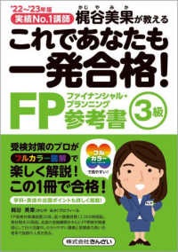 これであなたも一発合格！ＦＰ３級参考書 〈’２２～’２３年版〉 - 実績Ｎｏ．１講師梶谷美果が教える
