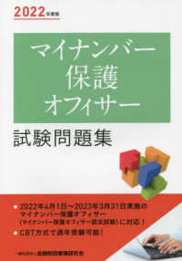 マイナンバー保護オフィサー試験問題集 〈２０２２年度版〉