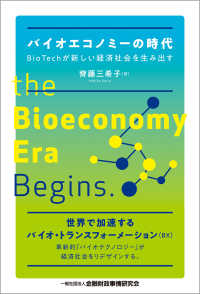 バイオエコノミーの時代 - ＢｉｏＴｅｃｈが新しい経済社会を生み出す