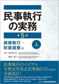 民事執行の実務　債権執行・財産調査編〈上〉 （第５版）