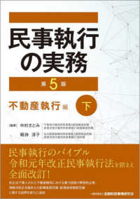 民事執行の実務　不動産執行編 〈下〉 （第５版）