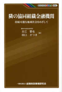 ＫＩＮＺＡＩバリュー叢書<br> 隣の協同組織金融機関―持続可能な地域社会をめざして