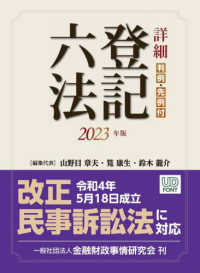 詳細登記六法 〈２０２３年版〉 - 判例・先例付