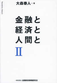 金融と経済と人間と 〈２〉